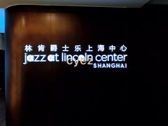 -林肯爵士乐上海中心 Jazz at Lincoln Center Shanghai