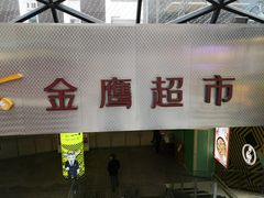 -金鹰超市(国际购物中心新街口店)