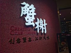 门面-蟹榭(静安寺晶品商场店)