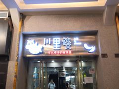 门面-川里谈·川味小馆(北京路店)