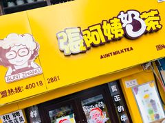 -张阿姨奶茶(湖西路店)