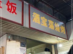 门面-酒宝荡烧烤(长航局江大路住宅小区店)