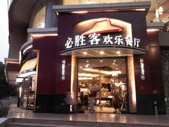 门面-必胜客(骡马市店)