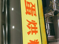 门面-易老大蛋烘糕(奎星楼总店)