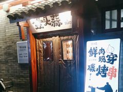 -壹头蒜烧烤小院儿