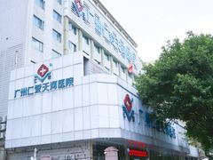 -广州仁爱天河医院