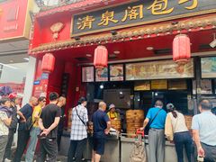-清泉阁包子铺(中山路店)
