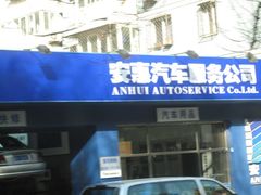 -安惠养车(安定门店)