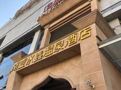 -南亚水鑫温泉SPA(恒宇商业广场店)