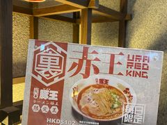 -豚王拉面(铜锣湾店 )