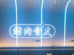 -杨记齐齐哈尔烤肉(总店)