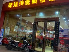 门面-肆姐面粉馆(坡子街店)