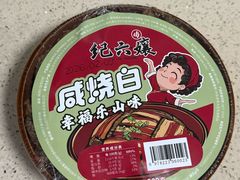 -王浩儿纪六孃甜皮鸭(东大街店)
