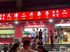 门面-二斗栗子(黄河道店)