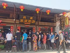 门面-吕家米皮