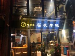 门面-两点半深夜牛排(斗西路店)