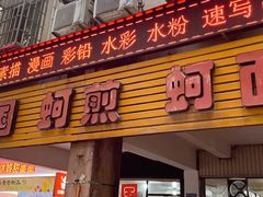 -建国蚵煎蚵面