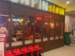 门面-尊品牛排(恒峰店)