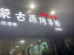 -蒙古原烤羊排(龙岗店)