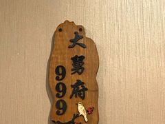 -丈母娘的饭局•新金陵菜(牛首山店)