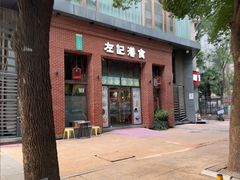 -左记港食(融科天城店)