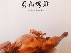 -吴山烤禽 (吴山路店)