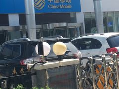 -中国移动(昌平营业厅)