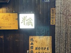 -半藏居酒屋(香港花园店)