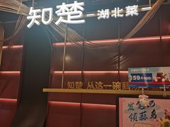 -知楚•精致湖北菜(武商MALL店)