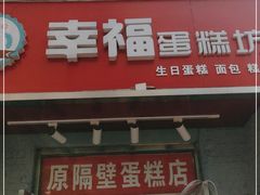 门面-幸福蛋糕坊(金顶街店)