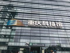 -重庆科技馆