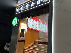 -素满香·全民素食自助(苏州·石路店)