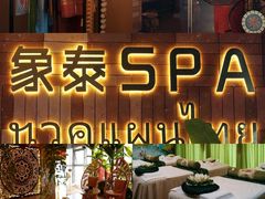 -象泰SPA·泰式按摩·足疗(卓悦中心店)
