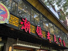 -潮镇老尾牛杂(环城西路店)