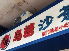 -乌糖沙茶面(民族路店)