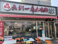 -我们一起去成都(昌平沙河店)