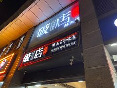 门面-破店(井大店)