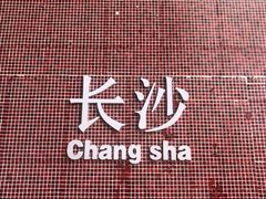 -昱龙大盆牛蛙馆(三兴街总店)