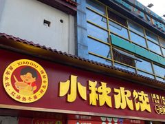 -小秋水饺(大成路总店)
