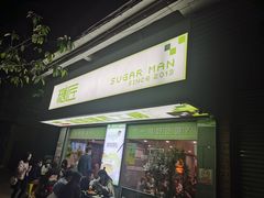 门面-糖匠(垂虹路店)