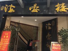 门面-岭南海晏楼(滨江东总店)