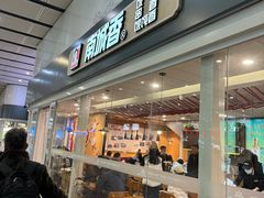 -南城香(北京南站店)