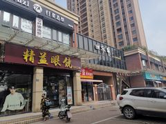 -精益眼镜(建三店)
