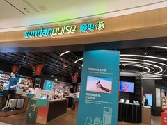 -sundanpulse顺电·脉(海岸城购物中心店)