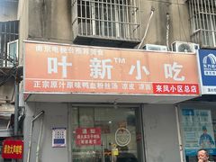 -叶新小吃店(来凤小区总店)