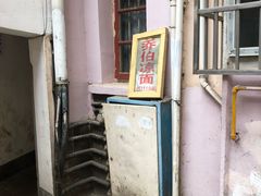 -乔伯凉面(白沙路店)