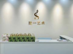 -拾一艺术(壹方天地店)
