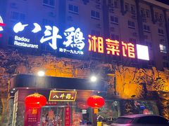 门面-八斗鸡·湘土菜(国贸店)