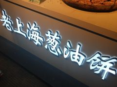 -老上海葱油饼(黄河路店)