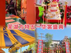 -芜湖方特东方神画